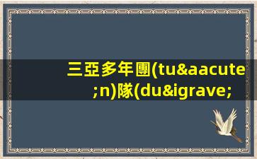 三亞多年團(tuán)隊(duì)經(jīng)驗(yàn)不空話 生意巨好班多豪華夜場招聘ktv